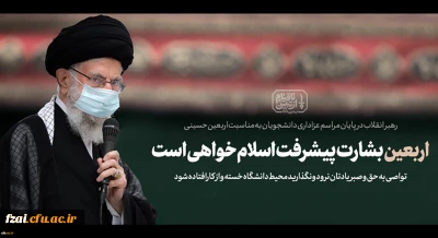 متن بیانات امروز رهبر انقلاب اسلامی در مراسم اربعین حضرت اباعبدالله الحسین (علیه السلام)
