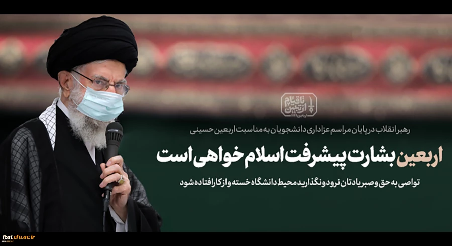 متن بیانات امروز رهبر انقلاب اسلامی در مراسم اربعین حضرت اباعبدالله الحسین (علیه السلام)