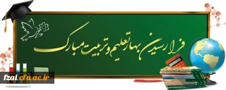 پیام تبریک دکتر علی اکبر کجباف مدیر امور پردیس های دانشگاه فرهنگیان استان اصفهان به مناسبت شروع سال تحصیلی جدید