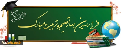 پیام تبریک دکتر علی اکبر کجباف مدیر امور پردیس های دانشگاه فرهنگیان استان اصفهان به مناسبت شروع سال تحصیلی جدید