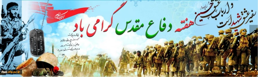 هفته دفاع مقدس گرامی باد.