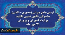 برگزاری آخرین آزمون جامع جبرانی (حضوری –آنلاین) و منابع آن