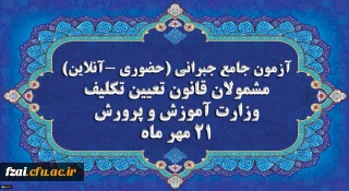 برگزاری آخرین آزمون جامع جبرانی (حضوری –آنلاین) و منابع آن