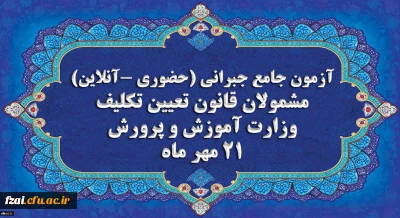 برگزاری آخرین آزمون جامع جبرانی (حضوری –آنلاین) و منابع آن