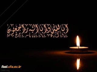 پیام تسلیت سرپرست پردیس فاطمه زهرا (س) اصفهان در پی در گذشت استاد ارجمند سرکار خانم دکتر نجفی
