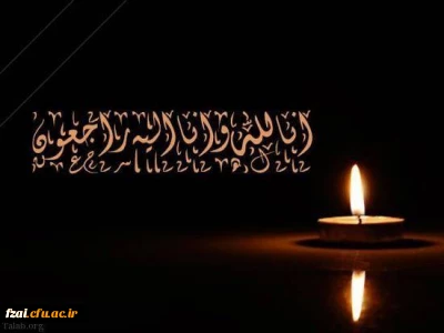 پیام تسلیت سرپرست پردیس فاطمه زهرا (س) اصفهان در پی در گذشت استاد ارجمند سرکار خانم دکتر نجفی
