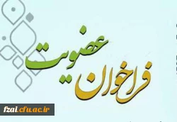 فراخوان عضویت