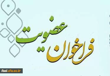 فراخوان عضویت