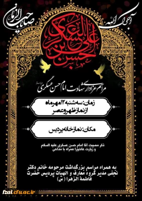 شهادت امام حسن عسکری (ع) بر تمامی مسلمین جهان تسلیت باد.

