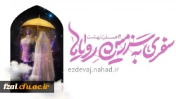 آغاز ثبت نام بیست و پنجمین دوره ازدواج دانشجویی با عنوان 