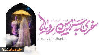 آغاز ثبت نام بیست و پنجمین دوره ازدواج دانشجویی با عنوان "همسفر تا بهشت"  