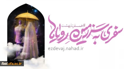 آغاز ثبت نام بیست و پنجمین دوره ازدواج دانشجویی با عنوان 