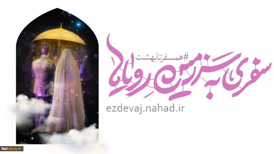 آغاز ثبت نام بیست و پنجمین دوره ازدواج دانشجویی با عنوان "همسفر تا بهشت"  
