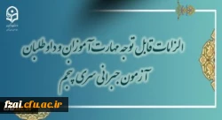 الزامات قابل توجه مهارت آموزان و داوطلبان آخرین آزمون جامع جبرانی سری پنجم
