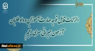 الزامات قابل توجه مهارت آموزان و داوطلبان آخرین آزمون جامع جبرانی سری پنجم