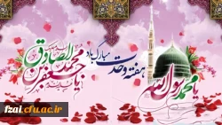 میلاد مسعود پیامبر اکرم (ص) و ولادت حضرت امام جعفر صادق(ع) مبارک باد.