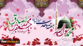میلاد مسعود پیامبر اکرم (ص) و ولادت حضرت امام جعفر صادق(ع) مبارک باد.
