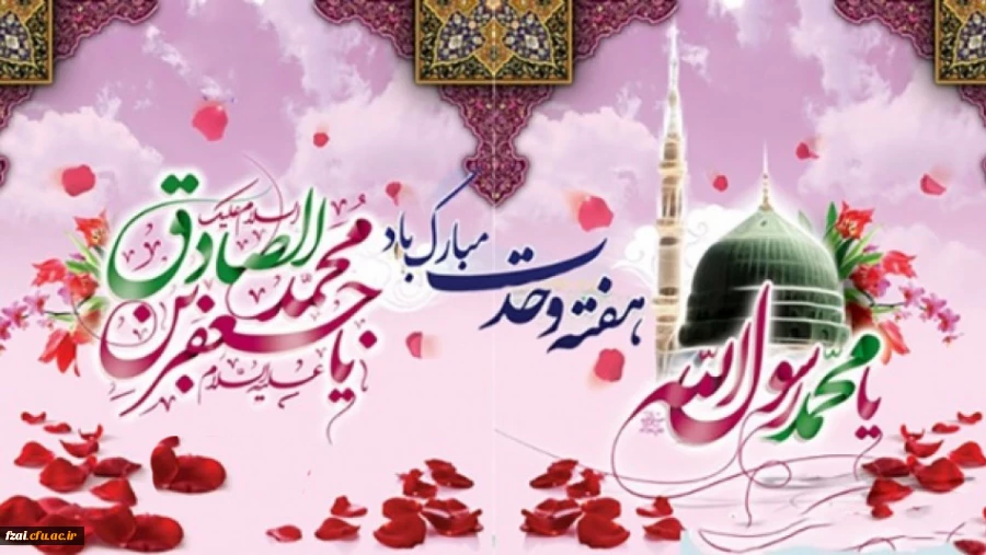 میلاد مسعود پیامبر اکرم (ص) و ولادت حضرت امام جعفر صادق(ع) مبارک باد.