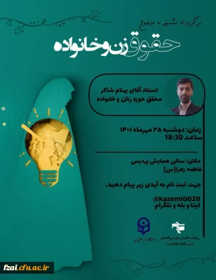 برگزاری نشست حقوق زن و خانواده 