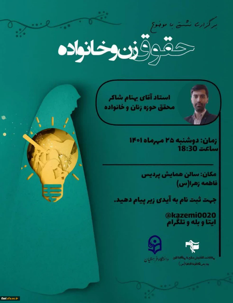 برگزاری نشست حقوق زن و خانواده 