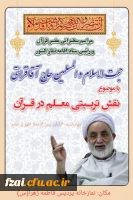 حضور حجت الاسلام و المسلمین حاج آقا قرائتی 
در جمع دانشجو معلمان پردیس و مراکز دخترانه دانشگاه فرهنگیان استان اصفهان