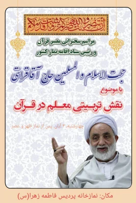 حضور حجت الاسلام و المسلمین حاج آقا قرائتی 
در جمع دانشجو معلمان پردیس و مراکز دخترانه دانشگاه فرهنگیان استان اصفهان