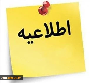 قابل توجه دانشجویان ورودی ۱۴۰۱