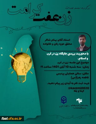 برگزاری دومین جلسه از سلسله جلسات «زن، عفت، کرامت» 