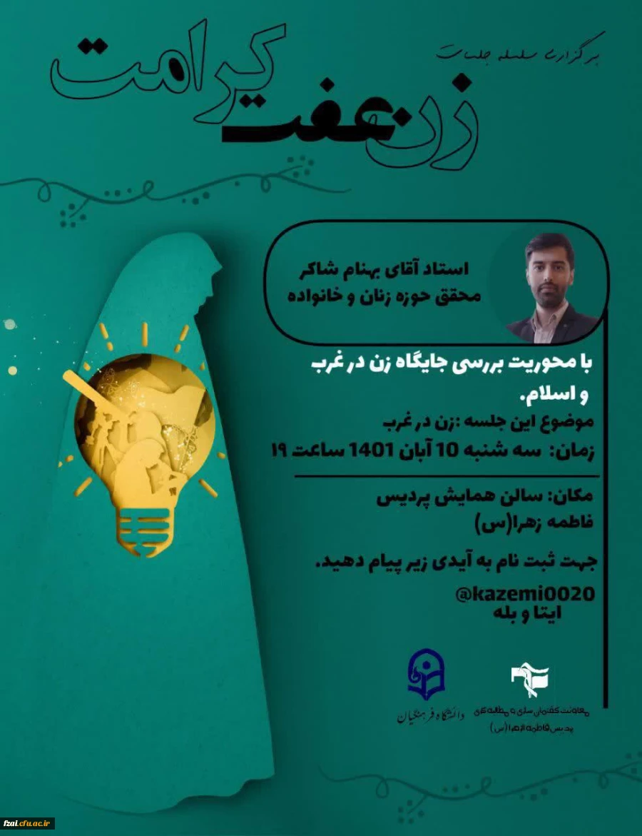 برگزاری دومین جلسه از سلسله جلسات «زن، عفت، کرامت» 