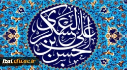 میلاد با سعادت یازدهمین حجت خداوند، حضرت امام حسن عسکری (ع) مبارک باد.