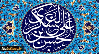 میلاد با سعادت یازدهمین حجت خداوند، حضرت امام حسن عسکری (ع) مبارک باد.

