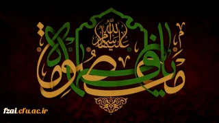 سالروز وفات کریمه اهل بیت، حضرت فاطمه معصومه (س) تسلیت باد.