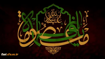 سالروز وفات کریمه اهل بیت، حضرت فاطمه معصومه (س) تسلیت باد.