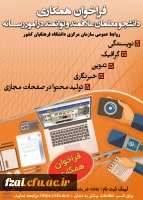 دانشجومعلمان عزیز علاقمند برای همکاری در امور رسانه و طراحی پوستر