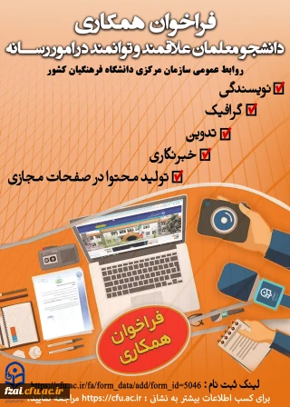 قابل توجه دانشجومعلمان عزیز علاقمند برای همکاری در امور رسانه و طراحی پوستر