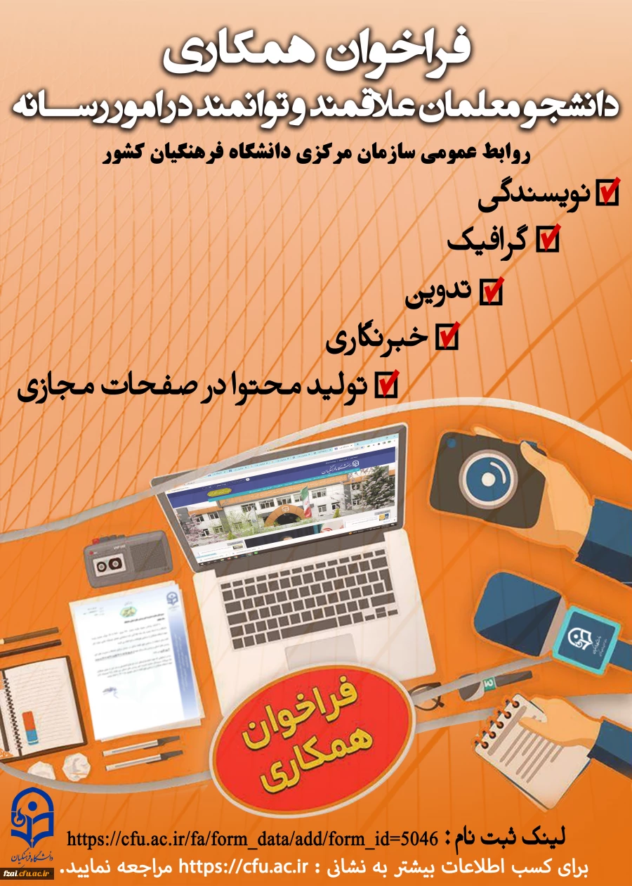 دانشجومعلمان عزیز علاقمند برای همکاری در امور رسانه و طراحی پوستر