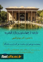 بازدید از کاخ چهلستون