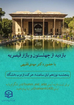 بازدید از کاخ چهلستون