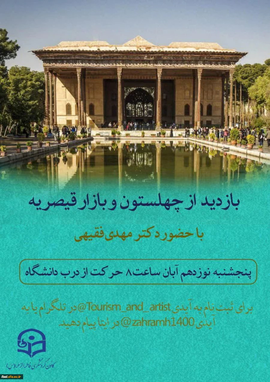 بازدید از کاخ چهلستون