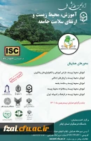 اولین همایش ملی آموزش، محیط زیست و ارتقای سلامت جامعه