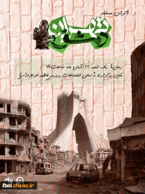 اکران مستند تهران دمشق