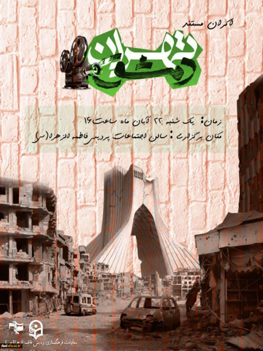 اکران مستند تهران دمشق
