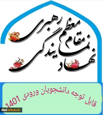 الگوی برتر دانشگاه فرهنگیان اصفهان

دانشجویان گرامی