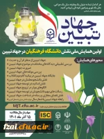 همایش جهاد تبیین