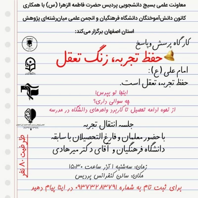 برگزاری نشست پرسش و پاسخ 
حفظ تجربه، زنگ تعقل