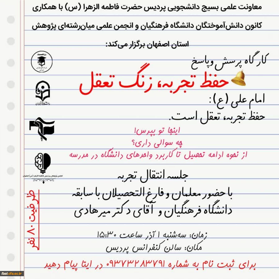 برگزاری نشست پرسش و پاسخ 
حفظ تجربه، زنگ تعقل