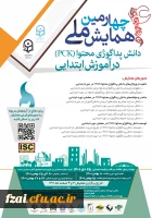 فراخوان ارسال مقاله و اطلاع رسانی برگزاری «چهارمین همایش ملی دانش پداگوژی محتوا(pck) در آموزش ابتدایی»