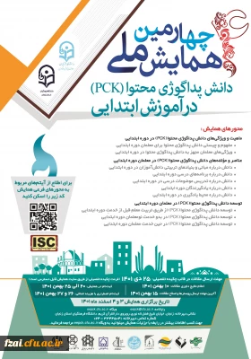 فراخوان ارسال مقاله و اطلاع رسانی برگزاری «چهارمین همایش ملی دانش پداگوژی محتوا(pck) در آموزش ابتدایی»