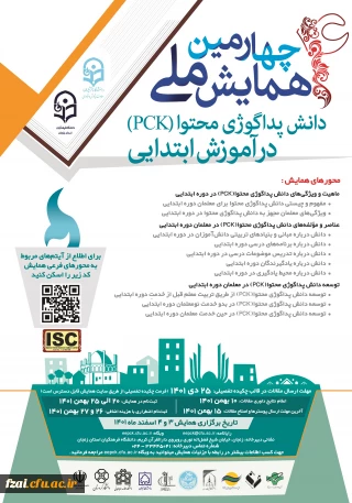 فراخوان ارسال مقاله و اطلاع رسانی برگزاری «چهارمین همایش ملی دانش پداگوژی محتوا(pck) در آموزش ابتدایی»