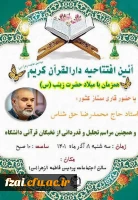 آیین افتتاحیه دارالقرآن الکریم پردیس فاطمه زهرا (س) اصفهان